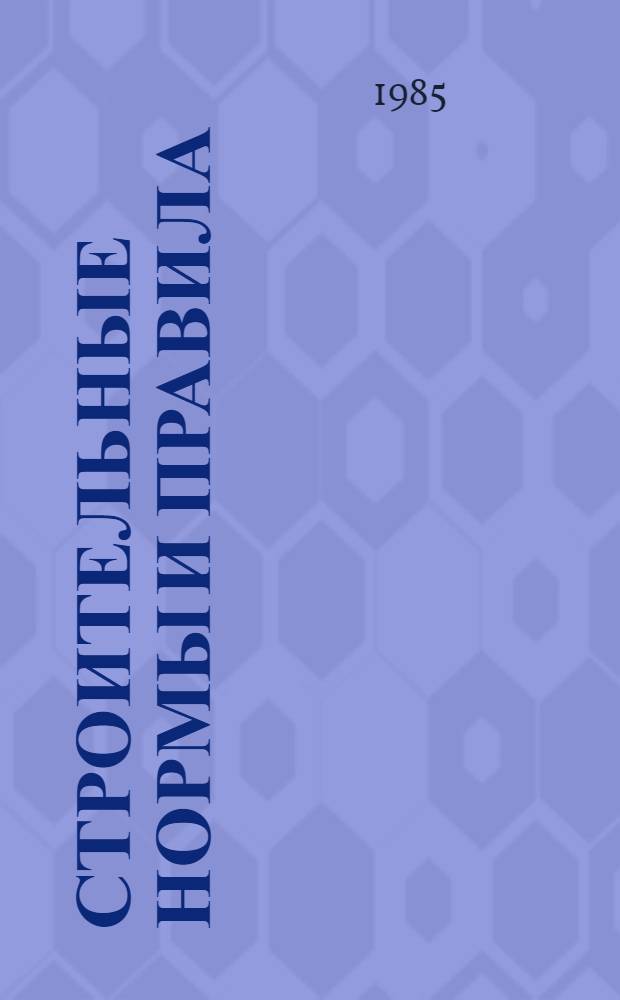 Строительные нормы и правила : Изд. офиц. Приложение Сборники единич. расценок на строит. конструкции и работы для базис. пунктов р-нов Крайнего Севера и отд. местностей, приравн. к ним. Ч. 4 : Сметные нормы и правила