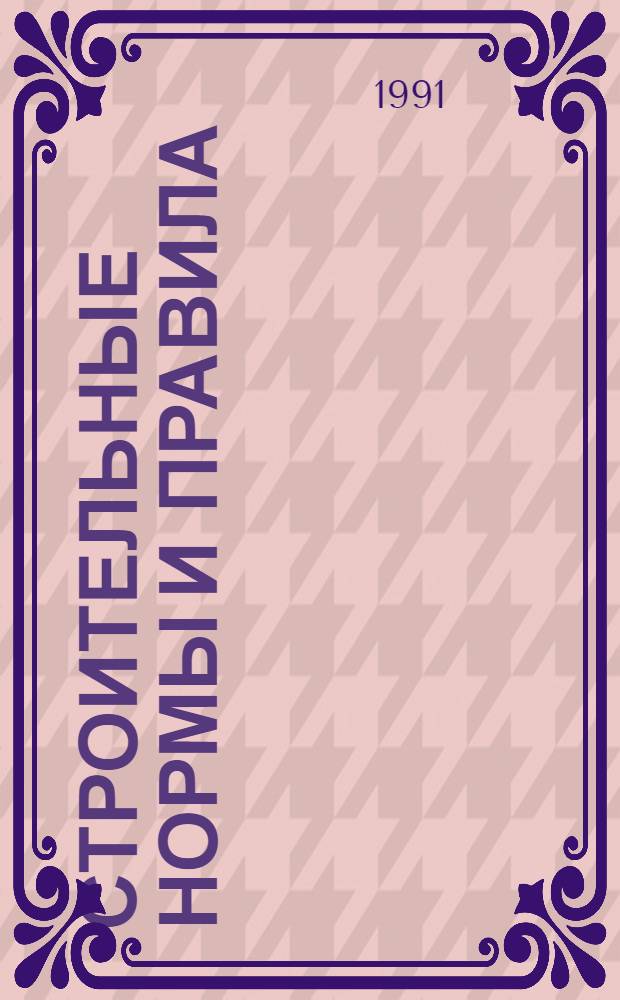 Строительные нормы и правила : Приложение : Сб. укрупн. показателей стоимости стр-ва : Базы строит. индустрии