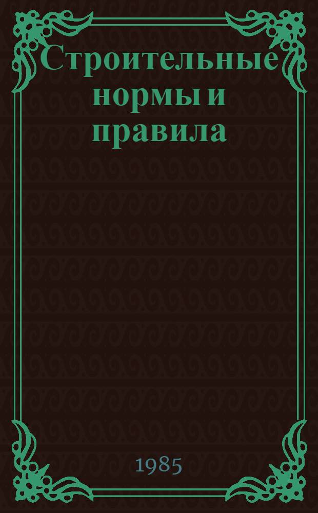Строительные нормы и правила : Приложение Сб. укрупн. показателей стоимости стр-ва Базы строит. индустрии. Ч. 4 : Сметные нормы и правила