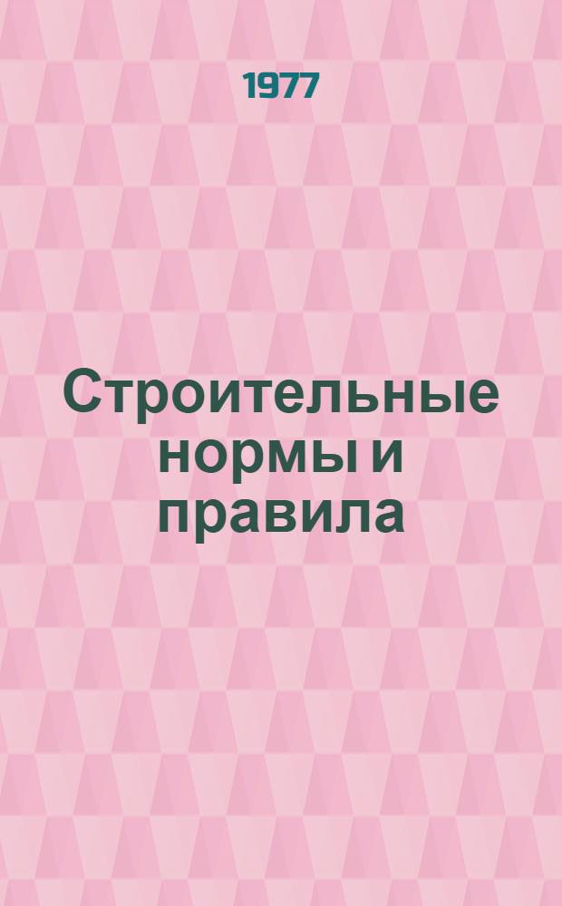 Строительные нормы и правила : Изд. офиц. Ч. 4 : Сметные нормы и правила