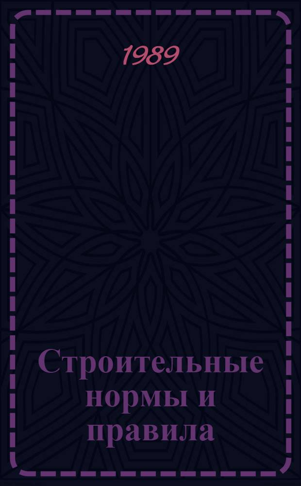 Строительные нормы и правила : Приложение : Сб. укрупн. смет. норм и расценок : Конструкции и виды работ жил.-гражд. стр-ва
