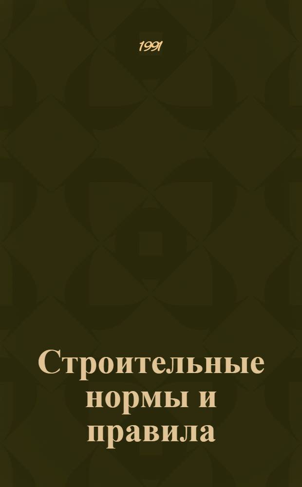 Строительные нормы и правила : Приложение : Сборники укрупн. смет. норм : Здания и сооружения трансп