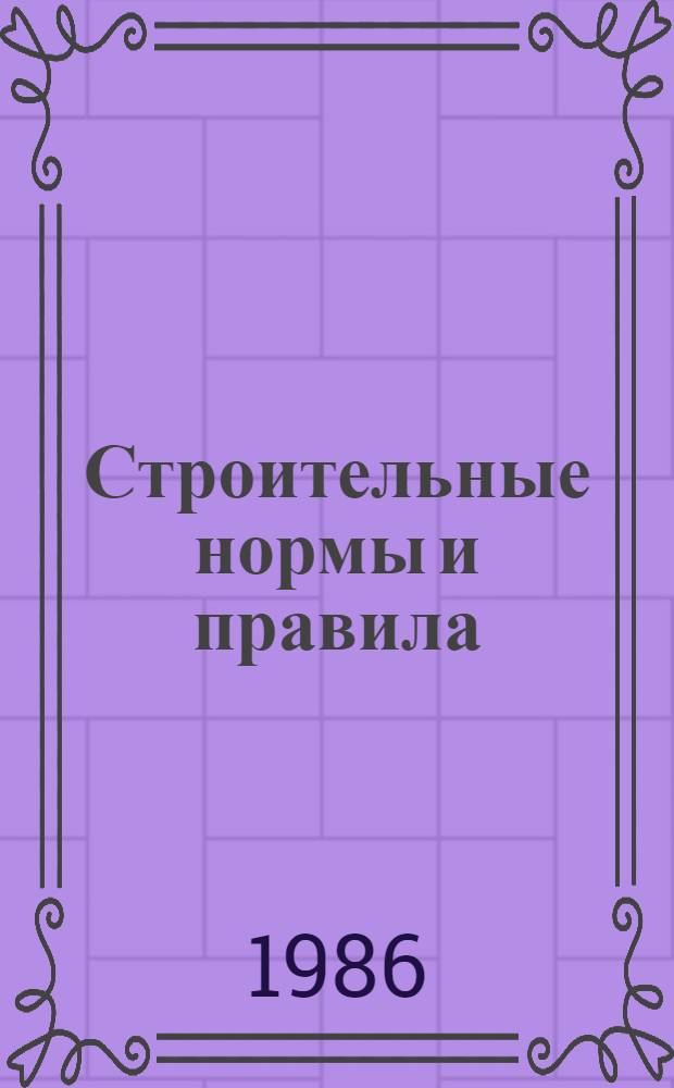 Строительные нормы и правила : Приложение Дополнения к сб. "Элемент. смет. норм на строит. конструкции и работы" Утв. Гос. ком. СССР по делам стр-ва 20.03.85. Ч. 4 : Сметные нормы и правила