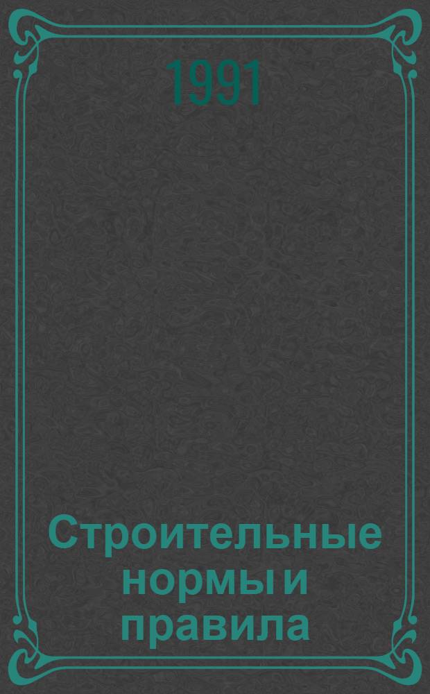 Строительные нормы и правила : Изд. офиц. : Приложение : Сб. элемент. смет. норм на строит. конструкции и работы : Срок введ. в действие 01.01.84