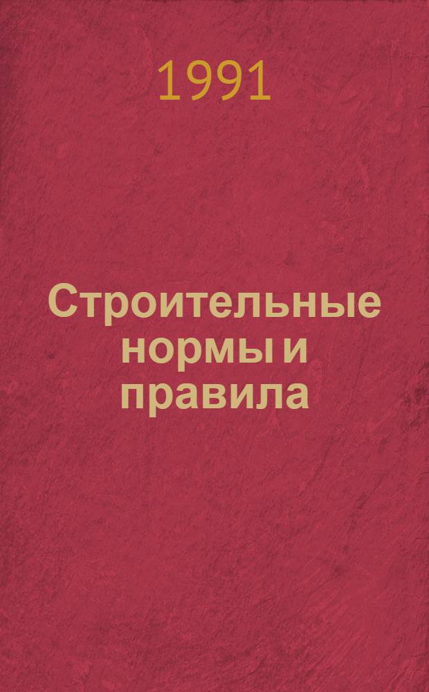 Строительные нормы и правила : Изд. офиц. : Приложение : Сб. элемент. смет. норм на строит. конструкции и работы : Утв. Гос. ком. СССР по делам стр-ва 26.02.82