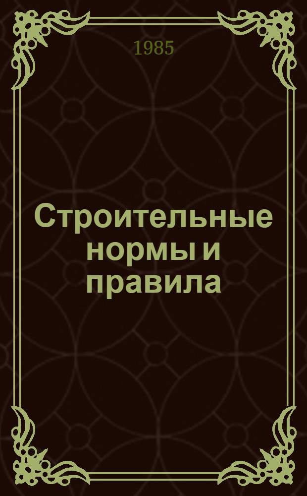 Строительные нормы и правила : Изд. офиц. : Приложение : Сб. единич. расценок на строит. конструкции и работы для базис. пунктов р-нов Крайнего Севера и отд. местностей, приравн. к ним