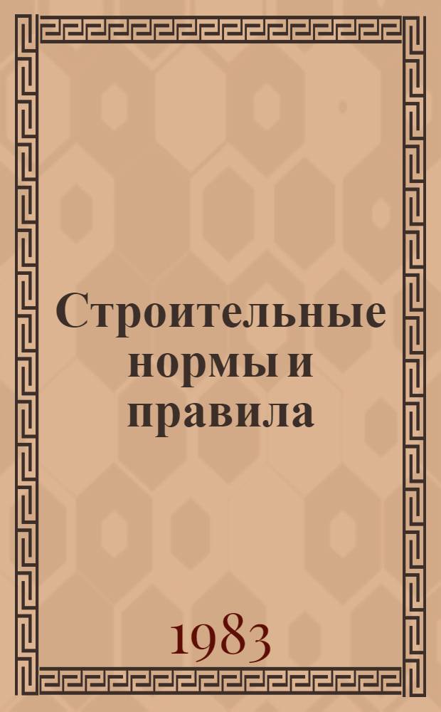 Строительные нормы и правила : Изд. офиц. : Приложение : Сб. смет. цен эксплуатации строит. машин для районов Крайнего Севера и местностей, приравненных к ним