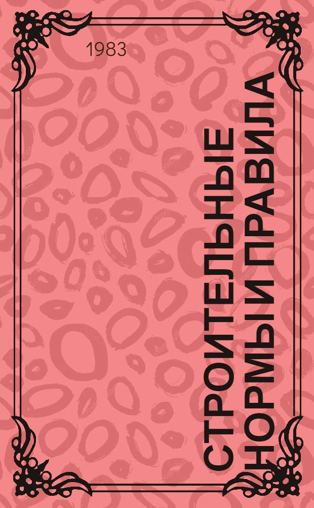Строительные нормы и правила : Изд. офиц. Приложение Сб. смет. цен эксплуатации строит. машин для районов Крайнего Севера и местностей, приравненных к ним. Ч. 4 : Сметные нормы и правила