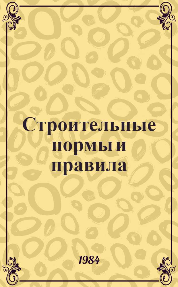 Строительные нормы и правила : Изд. офиц. Приложение Сб. сред. смет. цен на материалы, изделия и конструкции для стр-ва в р-нах Крайнего Севера и отд. местностях, приравн. к ним. Ч. 4 : Сметные нормы и правила