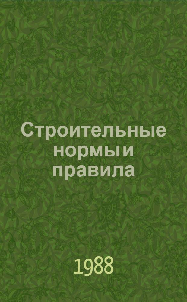 Строительные нормы и правила : Приложение : Доп. к Сб. сред. смет. цен на материалы, изделия и конструкции для стр-ва в р-нах Крайн. Севера и отд. местностях, приравн. к ним