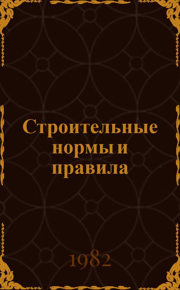 Строительные нормы и правила : Изд. офиц. : Приложение : Сб. сред. район. смет. цен на материалы, изделия и конструкции : Утв. Гос. ком СССР по делам стр-ва 01.03.82 : Срок введ. в действие 01.01.84