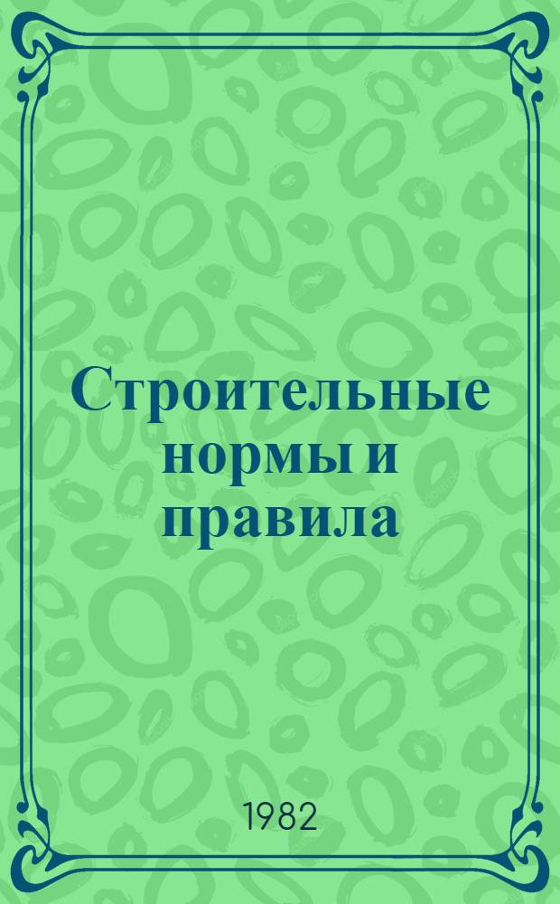 Строительные нормы и правила : Изд. офиц. Приложение Сб. сред. район. смет. цен на материалы, изделия и конструкции Утв. Гос. ком СССР по делам стр-ва 01.03.82 [Срок введ. в действие 01.01.84]. Ч. 4 : Сметные нормы и правила