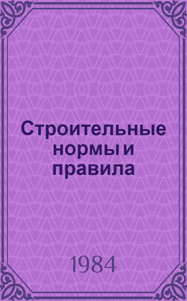 Строительные нормы и правила : Изд. офиц. : Приложение : Сб. сред. смет. цен на материалы, изделия и конструкции для стр-ва в р-нах Крайнего Севера и отд. местностях, приравн. к ним