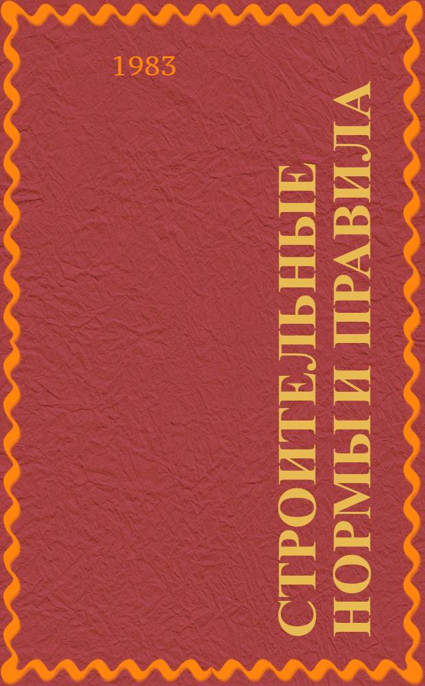 Строительные нормы и правила : Изд. офиц. Приложение Сб. сред. смет. цен на материалы, изделия и конструкции для стр-ва в р-нах Крайнего Севера и отд. местностях, приравн. к ним Утв. Гос. ком СССР по делам стр-ва 25.11.82 [Срок введ. в действие 01.01.84]. Ч. 4 : Сметные нормы и правила