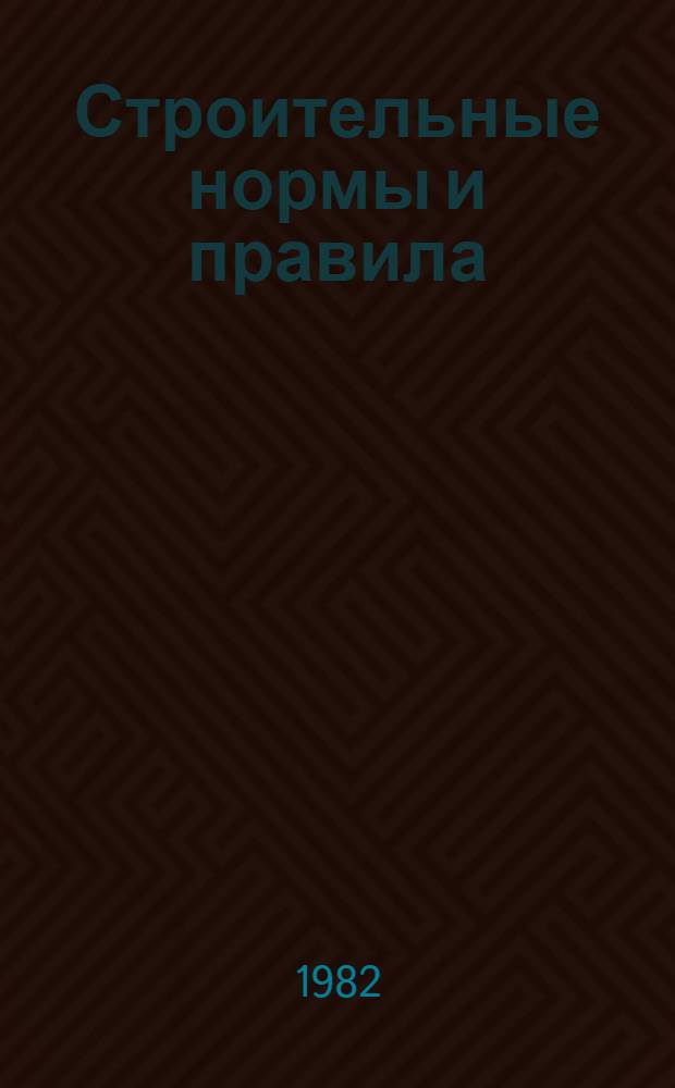 Строительные нормы и правила : Изд. офиц. Приложение Сб. сред. район. смет. цен на материалы, изделия и конструкции Утв. Гос. ком СССР по делам стр-ва 01.03.82 [Срок введ. в действие 01.01.84]. Ч. 4 : Сметные нормы и правила