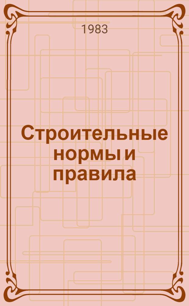 Строительные нормы и правила : Приложение Сб. смет. цен на материалы, изделия и конструкции для г. Якутска Утв. Советом Министров Якут. АССР 28.09.82. Ч. 4 : Сметные нормы и правила