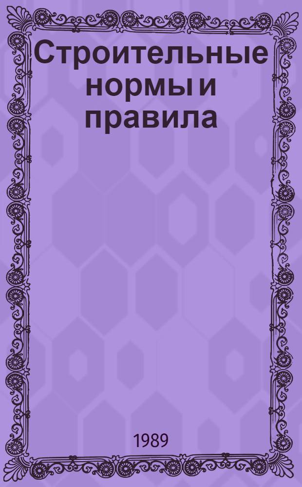 Строительные нормы и правила : Приложение : Дополнения к Сборнику средних сметных цен на материалы, изделия и конструкции для строительства в районах Крайнего Севера и отдельных местностях, приравненных к ним
