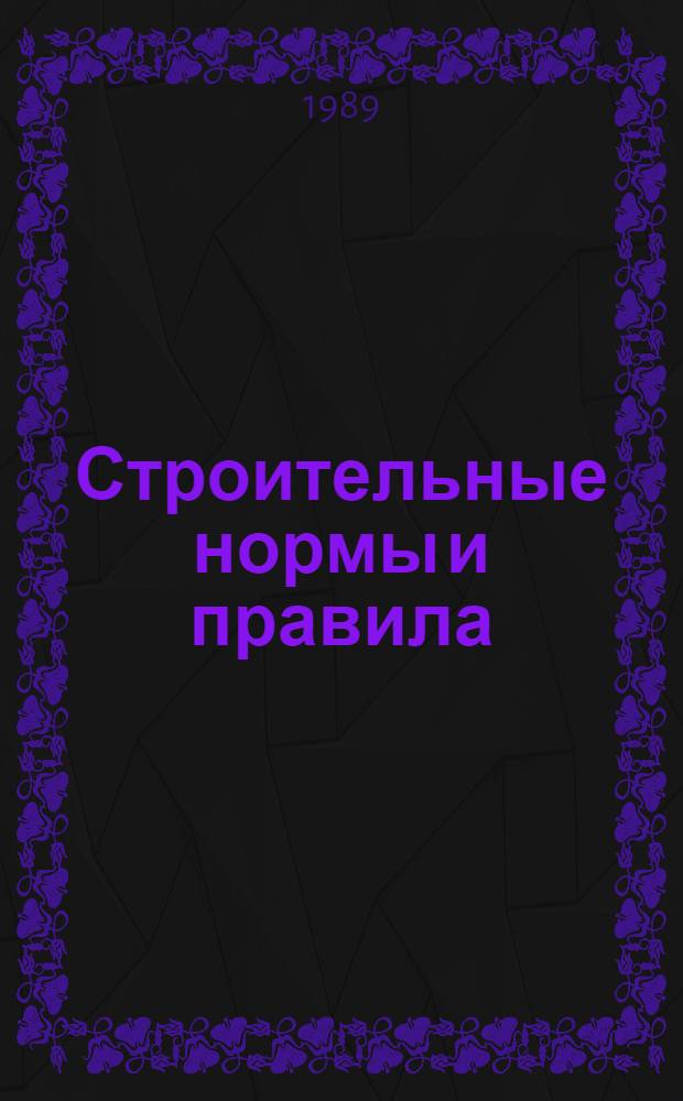 Строительные нормы и правила : Приложение Дополнения к Сборнику средних сметных цен на материалы, изделия и конструкции для строительства в районах Крайнего Севера и отдельных местностях, приравненных к ним. Ч. 4 : Сметные нормы и правила, гл. 4