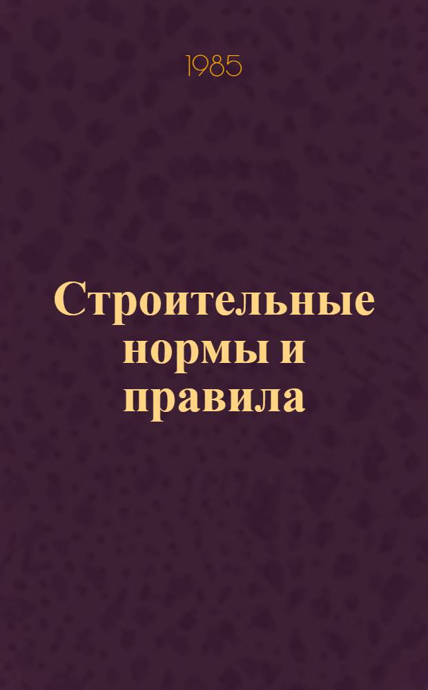 Строительные нормы и правила : Изд. офиц. Приложение Доп. к Сб. сред. район. смет. цен. на материалы, изделия и конструкции. Ч. 4 : Сметные нормы и правила