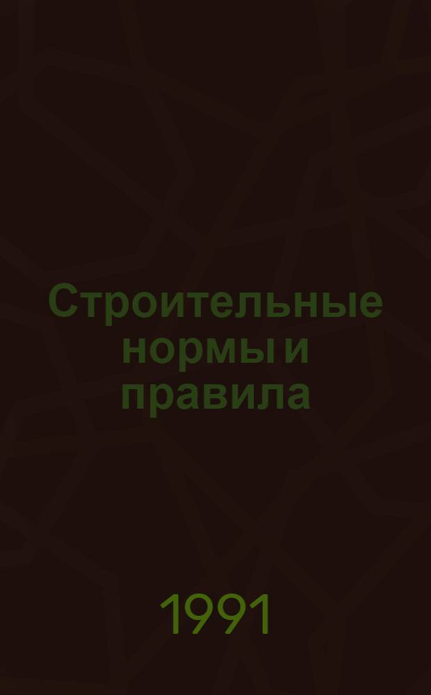 Строительные нормы и правила : Приложение : Доп. к Сб. сред. район. смет. цен. на материалы, изделия и конструкции, ч. 1, 2, 3