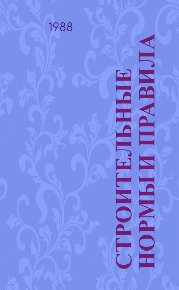 СТРОИТЕЛЬНЫЕ нормы и правила : Приложение : Доп. к Сб. сред. район. смет. цен. на материалы, изделия и конструкции