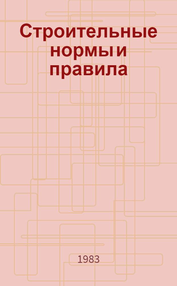 Строительные нормы и правила : Изд. офиц. : Приложение : Прейскурант на стр-во объектов гор. и коммун. хоз-ва : Срок введ. в действие 01.01.84