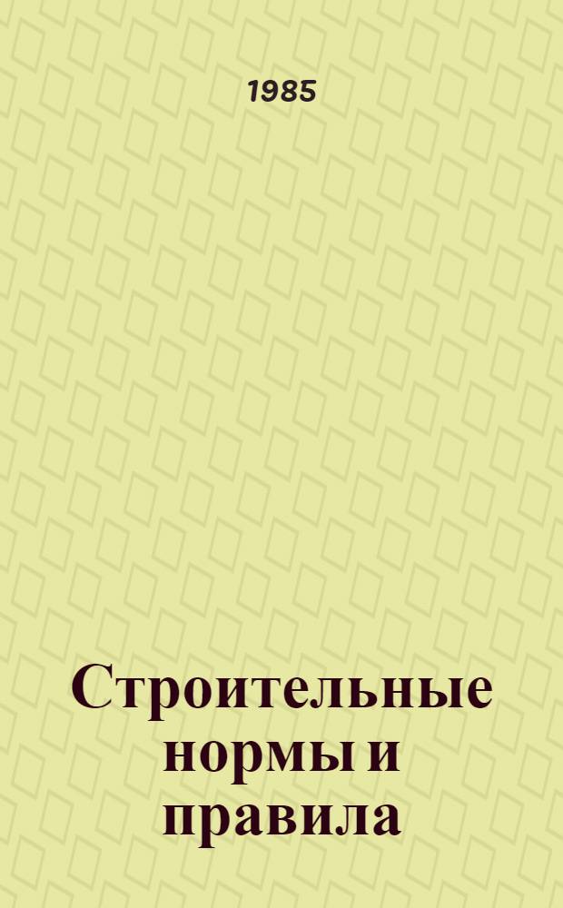 Строительные нормы и правила : Изд. офиц. Приложение Прейскуранты на стр-во зданий и сооружений межотрасл. назначения Прейскурант на стр-во зданий и сооружений водоснабжения и канализации. Ч. 4 : Сметные нормы и правила