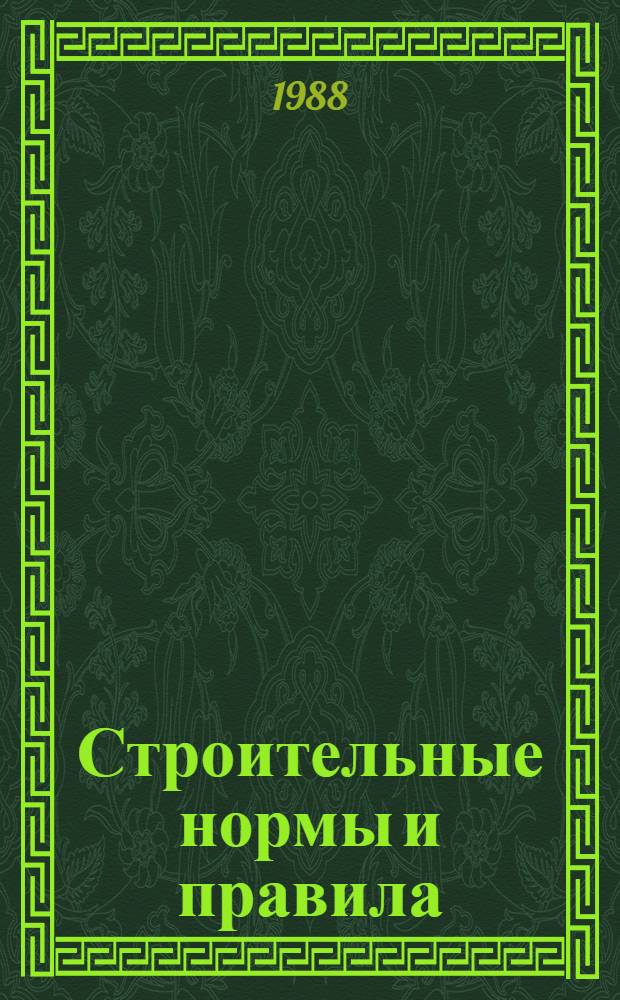 Строительные нормы и правила : Изд. офиц. Приложение Прейскуранты на стр-во зданий и сооружений межотрасл. назначения [Срок введ. в действие 01.01.84]. Ч. 4 : Сметные нормы и правила