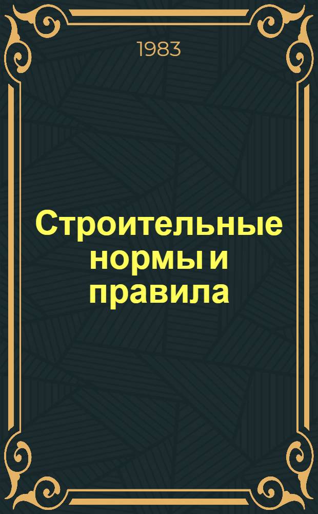 Строительные нормы и правила : Изд. офиц. Приложение Прейскуранты на стр-во зданий и сооружений межотрасл. назначения [Срок введ. в действие 01.01.84]. Ч. 4 : Сметные нормы и правила