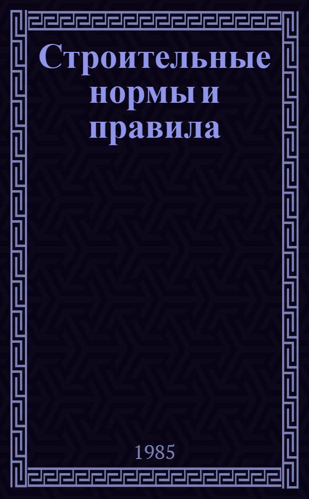 Строительные нормы и правила : Приложение Прейскуранты на стр-во зданий и сооружений межотрасл. назначения. Ч. 4 : Сметные нормы и правила