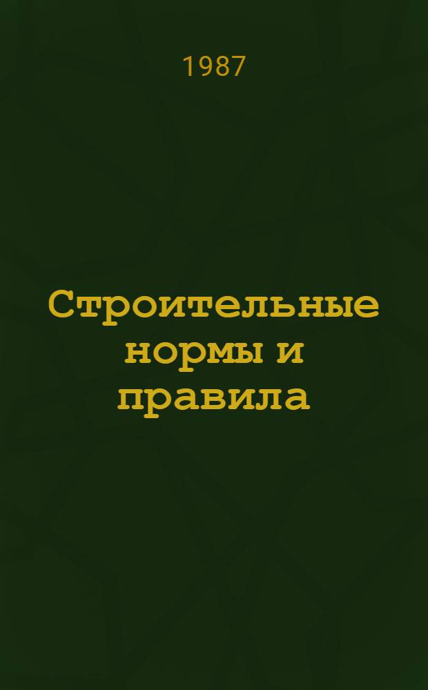 Строительные нормы и правила : Приложение Прейскуранты на стр-во зданий и сооружений общесоюз. применения. Ч. 4 : Сметные нормы и правила, гл. 15