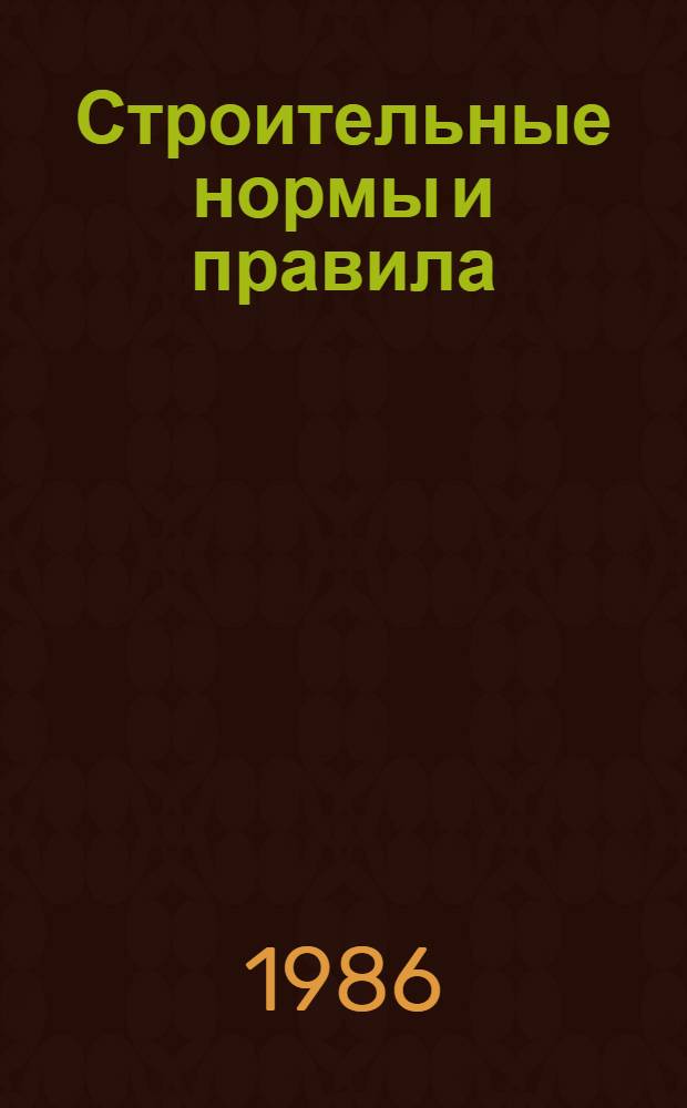 Строительные нормы и правила : Приложение Прейскуранты на стр-во зданий и сооружений межотрасл. назначения Прейскурант на стр-во зданий и сооружений водоснабжения и канализации. Ч. 4 : Сметные нормы и правила