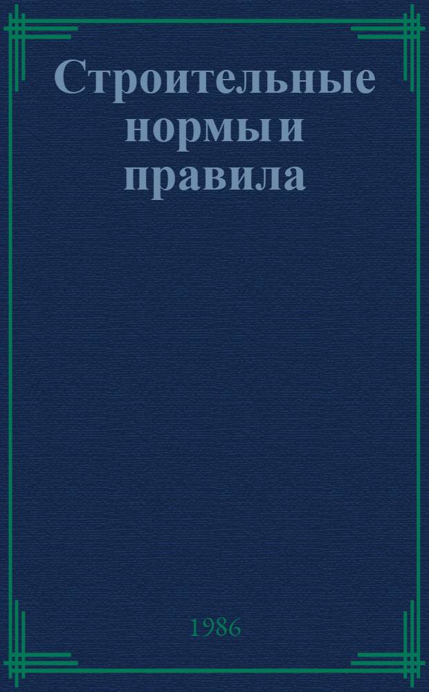 Строительные нормы и правила : Приложение : Доп. к Сб. сред. смет. цен на материалы, изделия и конструкции для стр-ва в р-нах Крайнего Севера и отд. местностях, приравн. к ним