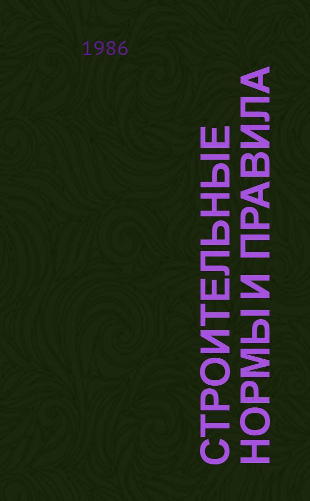 Строительные нормы и правила : Приложение Сб. единич. расценок на строит. конструкции и работы для базис. пунктов р-нов Крайнего Севера и отд. местностей, приравн. к ним. Ч. 4 : Сметные нормы и правила