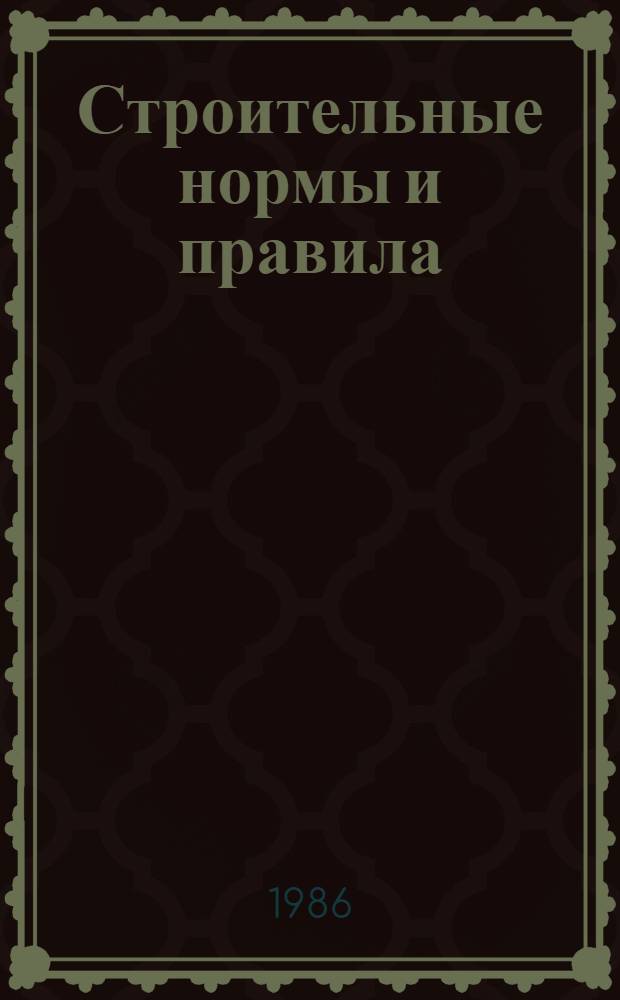 Строительные нормы и правила : Приложение : Сб. укрупн. смет. норм : Конструкции и виды работ произв. стр-ва