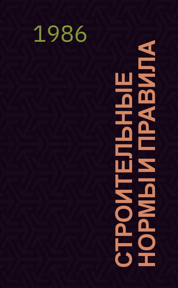Строительные нормы и правила : Приложение Указания к применению единич. расценок на строит. конструкции и работы для р-нов Крайн. Севера и отд. местностей, приравн. к ним (ЕРКС-84). Ч. 4 : Сметные нормы и правила, гл. 5