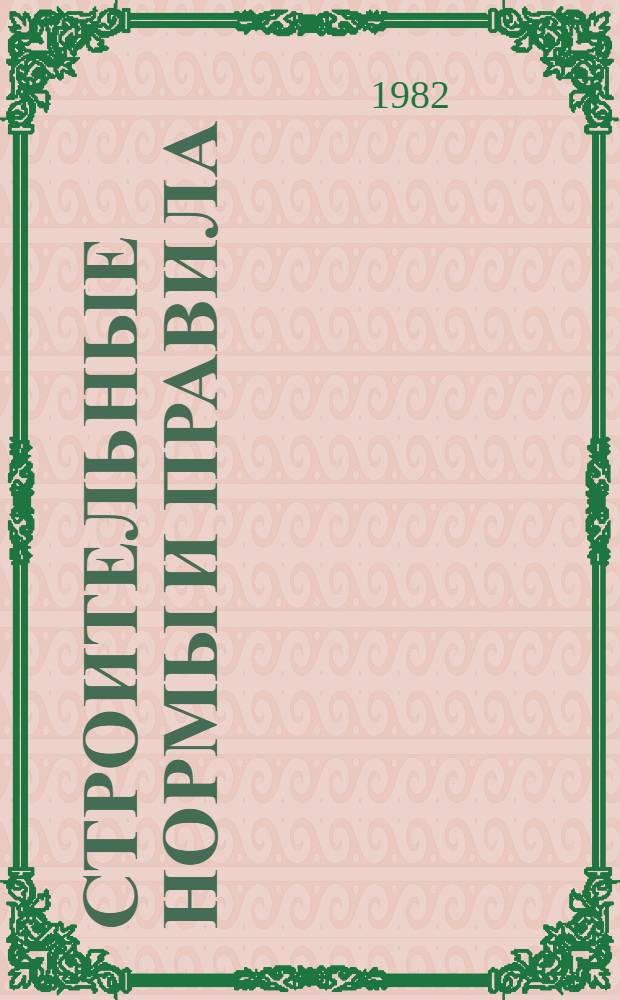 Строительные нормы и правила : Изд. офиц. : Приложение : Сб. един. район. единич. расценок на строит. конструкции и работы : Утв. Гос. ком. СССР по делам стр-ва 30.06.82 : Срок введ. в действие 01.01.84