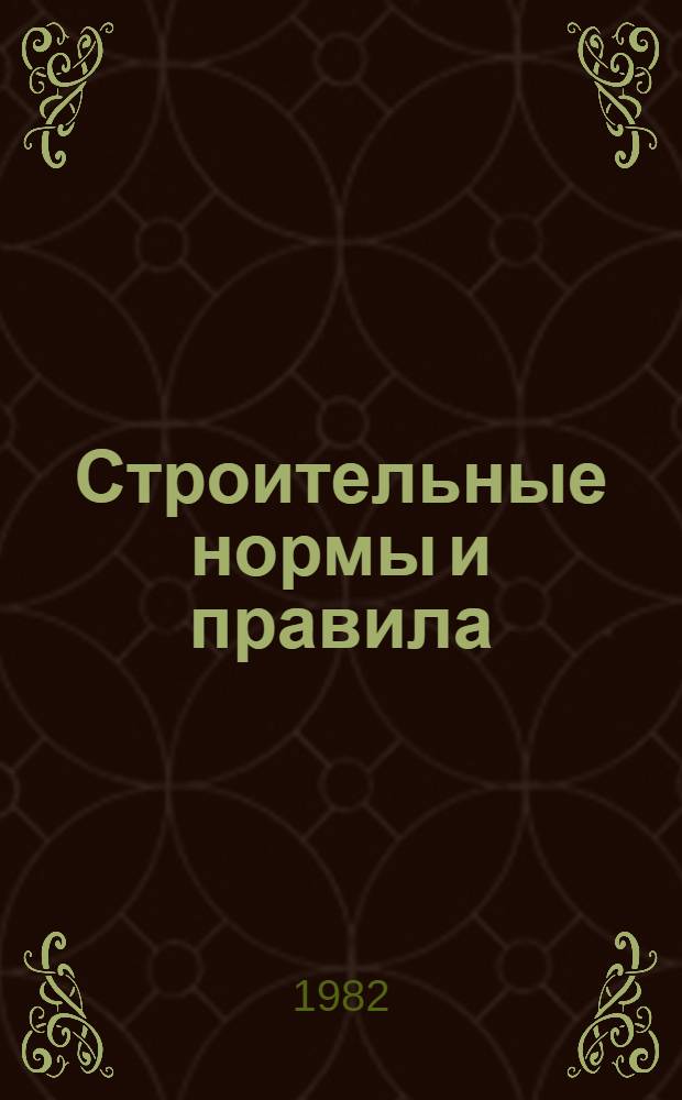 Строительные нормы и правила : Изд. офиц. Приложение Сб. един. район. единич. расценок на строит. конструкции и работы Утв. Гос. ком. СССР по делам стр-ва 30.06.82 [Срок введ. в действие 01.01.84]. Ч. 4 : Сметные нормы и правила
