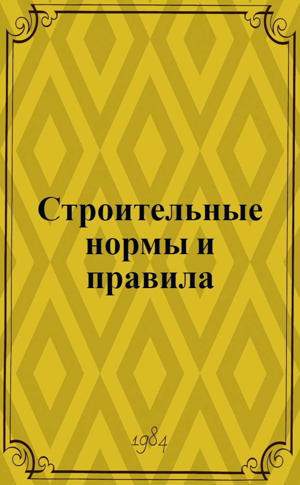 Строительные нормы и правила : Изд. офиц. Приложение Сб. единич. расценок на строит. конструкции и работы для базисных пунктов районов Крайнего Севера и отд. местностей, приравн. к ним. Ч. 4 : Сметные нормы и правила