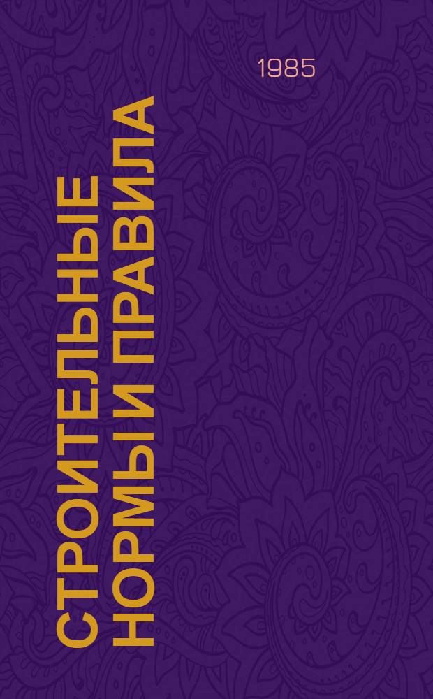 Строительные нормы и правила : Изд. офиц. : Приложение : Сб. единич. расценок на строит. конструкции и работы для базис пунктов р-нов Крайнего Севера и отд. местностей, приравн. к ним