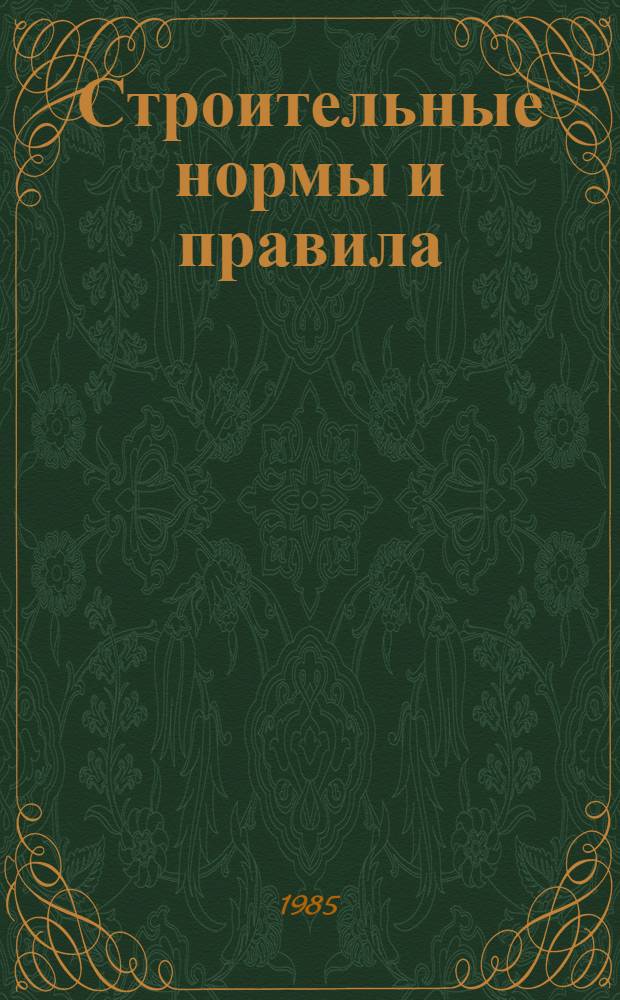 Строительные нормы и правила : Изд. офиц. Приложение Сб. единич. расценок на строит. конструкции и работы для базис пунктов р-нов Крайнего Севера и отд. местностей, приравн. к ним. Ч. 4 : Сметные нормы и правила