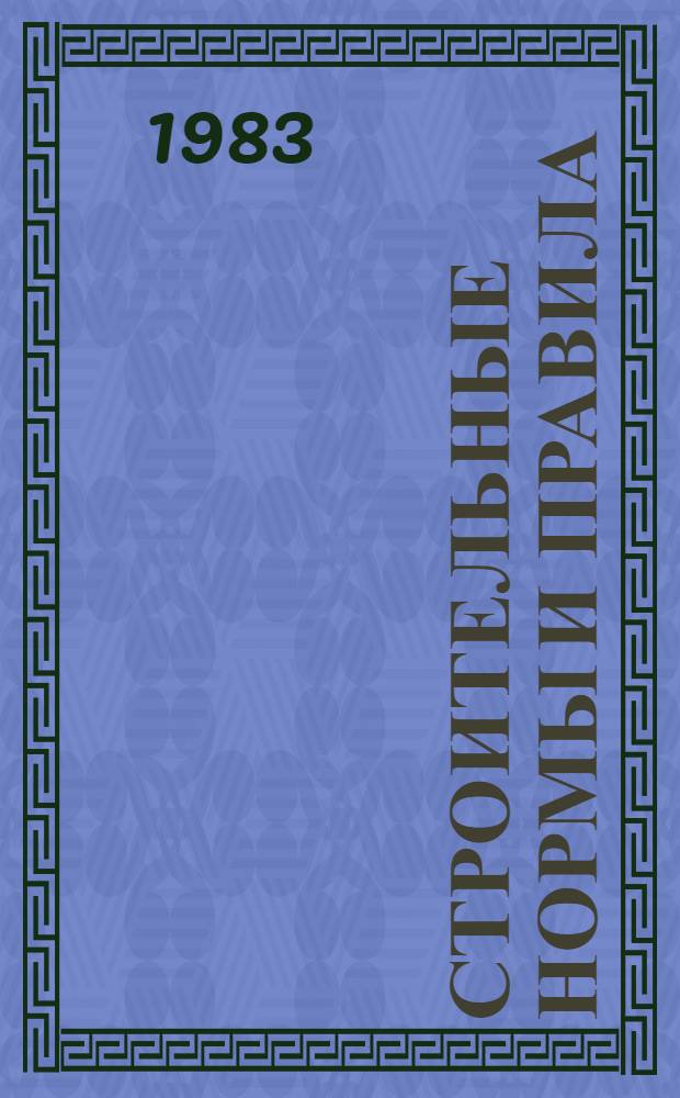 Строительные нормы и правила : Изд. офиц. Приложение Сб. един. район. единич. расценок на строит. конструкции и работы Утв. Гос. ком.СССР по делам стр-ва 30.06.82 [Срок введ. в действие 01.01.84]. Ч. 4 : Сметные нормы и правила