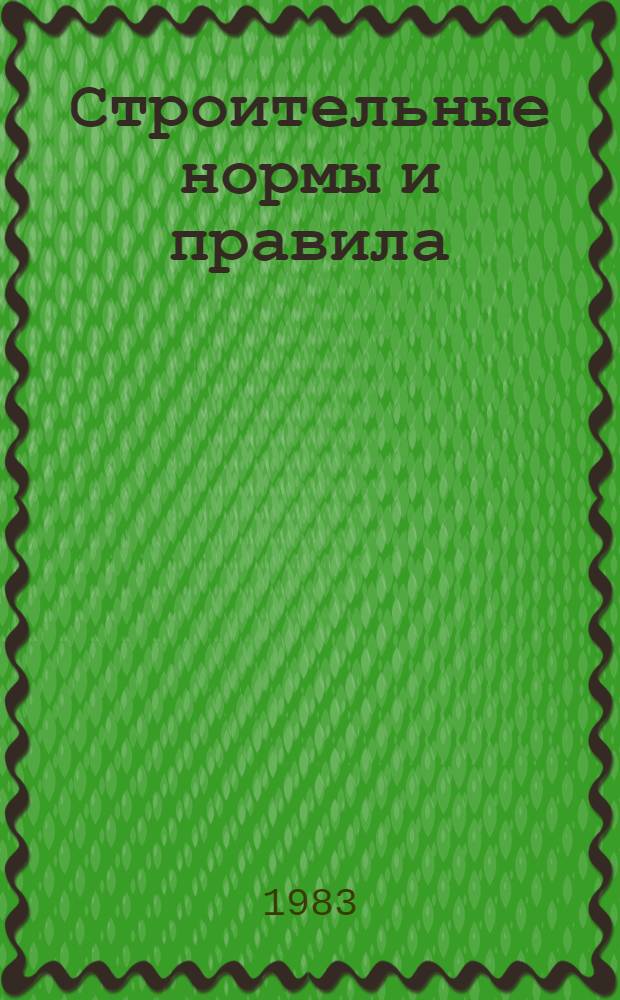 Строительные нормы и правила : Изд. офиц. : Приложение : Сб. единых. район. единич. расценок на строит. конструкции и работы