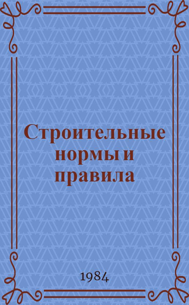 Строительные нормы и правила : Изд. офиц. Приложение Сб. единых. район. единич. расценок на строит. конструкции и работы Утв. Гос. ком. СССР по делам стр-ва 30.06.82 [Срок введ. 01.01.84]. Ч. 4 : Сметные нормы и правила