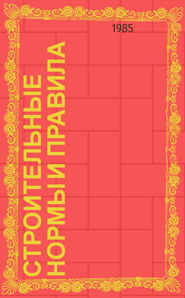 Строительные нормы и правила : Изд. офиц. Приложение Сб. единич. расценок на строит. конструкции и работы для базис. пунктов р-нов Крайнего Севера и отд. местностей, приравн. к ним. Ч. 4 : Сметные нормы и правила