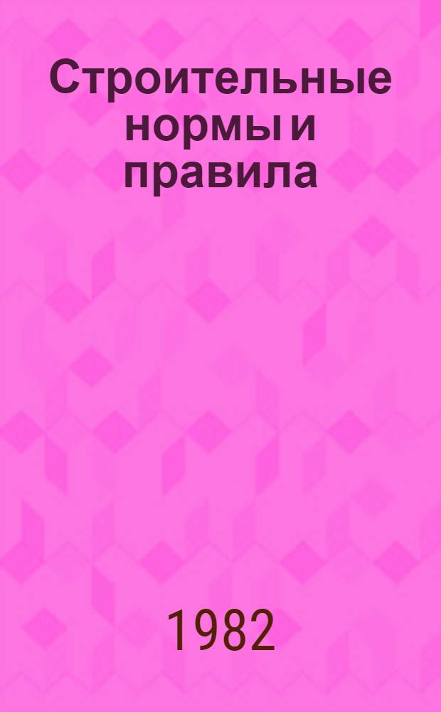 Строительные нормы и правила : Изд. офиц. : Приложение : Сб. един. район. единич. расценок на строит. конструкции и работы : Утв. Гос. ком. СССР по делам стр-ва 30.06.82 : Срок введ. в действие 01.01.84