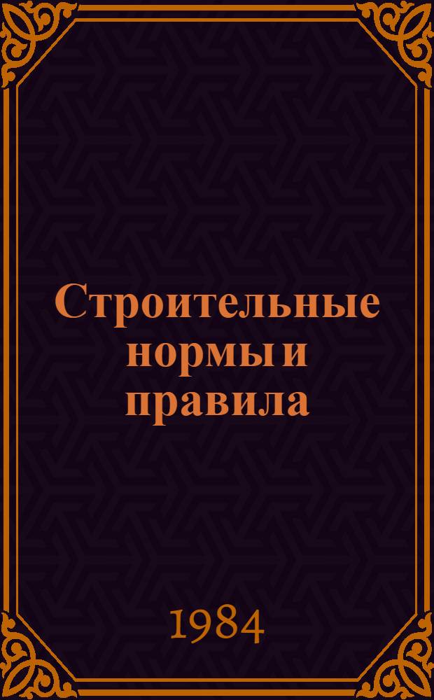 Строительные нормы и правила : Изд. офиц. Приложение Сб. единич. расценок на строит. конструкции и работы для базис. пунктов р-нов Крайнего Севера и отд. местностей, приравн. к ним. Ч. 4 : Сметные нормы и правила