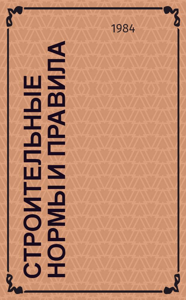 Строительные нормы и правила : Изд. офиц. : Приложение : Сб. един. район. единич. расценок на строит. конструкции и работы