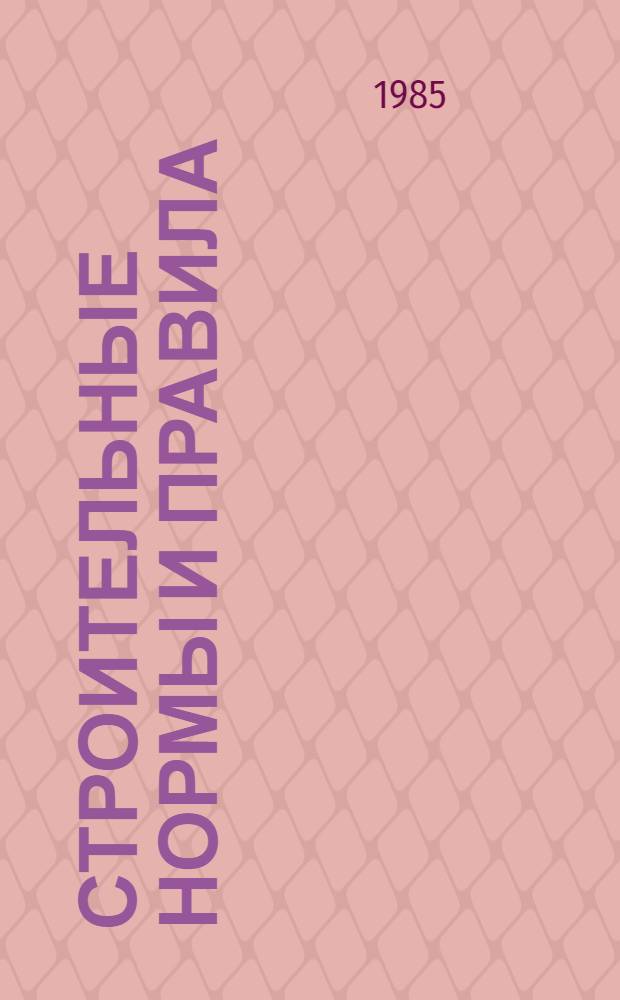 Строительные нормы и правила : Изд. офиц. Приложение Сб. единич. расценок на строит. конструкции и работы для базис. пунктов р-нов Крайнего Севера и отд. местностей, приравн. к ним. Ч. 4 : Сметные нормы и правила