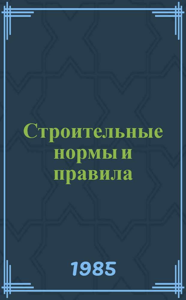 Строительные нормы и правила : Изд. офиц. Приложение Сб. единич. расценок на строит. конструкции и работы для базис. пунктов р-нов Крайнего Севера и отд. местностей, приравн. к ним. Ч. 4 : Сметные нормы и правила